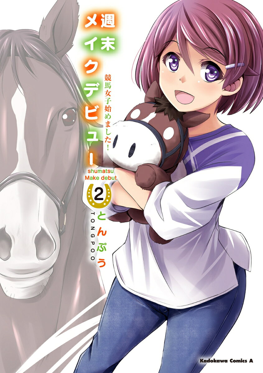 週末メイクデビュー 競馬女子始めました！（2）