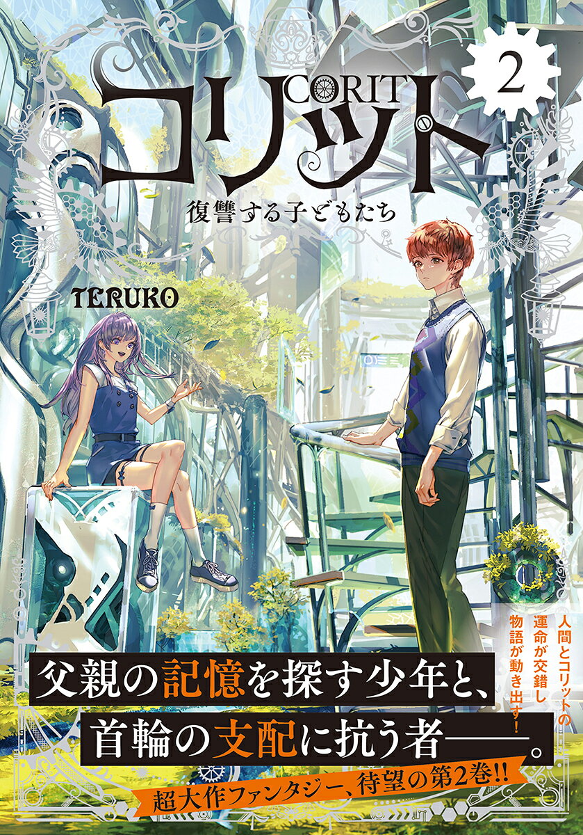 コリット2 [ TERUKO ] 2