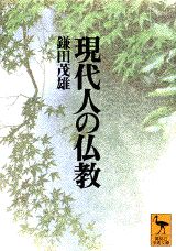 現代人の仏教