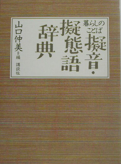 暮らしのことば擬音・擬態語辞典