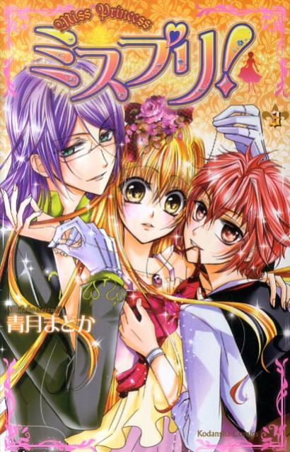 ミスプリ！（3）