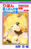 りぼん新人まんが家デビュー作集（22）