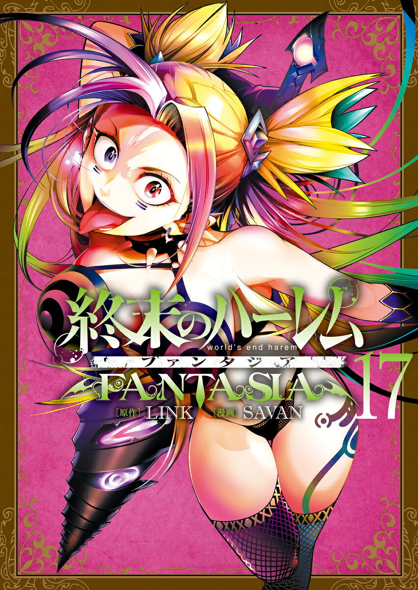 終末のハーレム ファンタジア 17巻