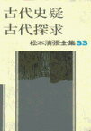 松本清張全集 第33巻 古代史疑 古代探究 [ 松本 清張 ]