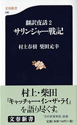 翻訳夜話2 サリンジャー戦記 （文春新書） 