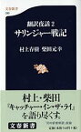 翻訳夜話2 サリンジャー戦記 （文春新書） [ 村上 春樹 ]