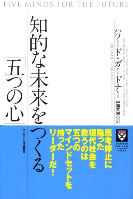 知的な未来をつくる「五つの心」