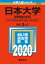 日本大学(文理学部〈文系〉) 2,310円