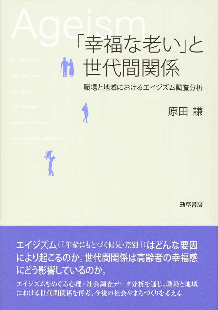 「幸福な老い」と世代間関係 職場と地域におけるエイジズム調査分析 [ 原田　謙 ]