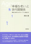 「幸福な老い」と世代間関係 職場と地域におけるエイジズム調査分析 [ 原田　謙 ]