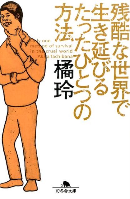 残酷な世界で生き延びるたったひとつの方法