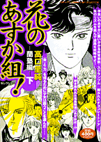 花のあすか組！セレクション（蘭塾編　下）