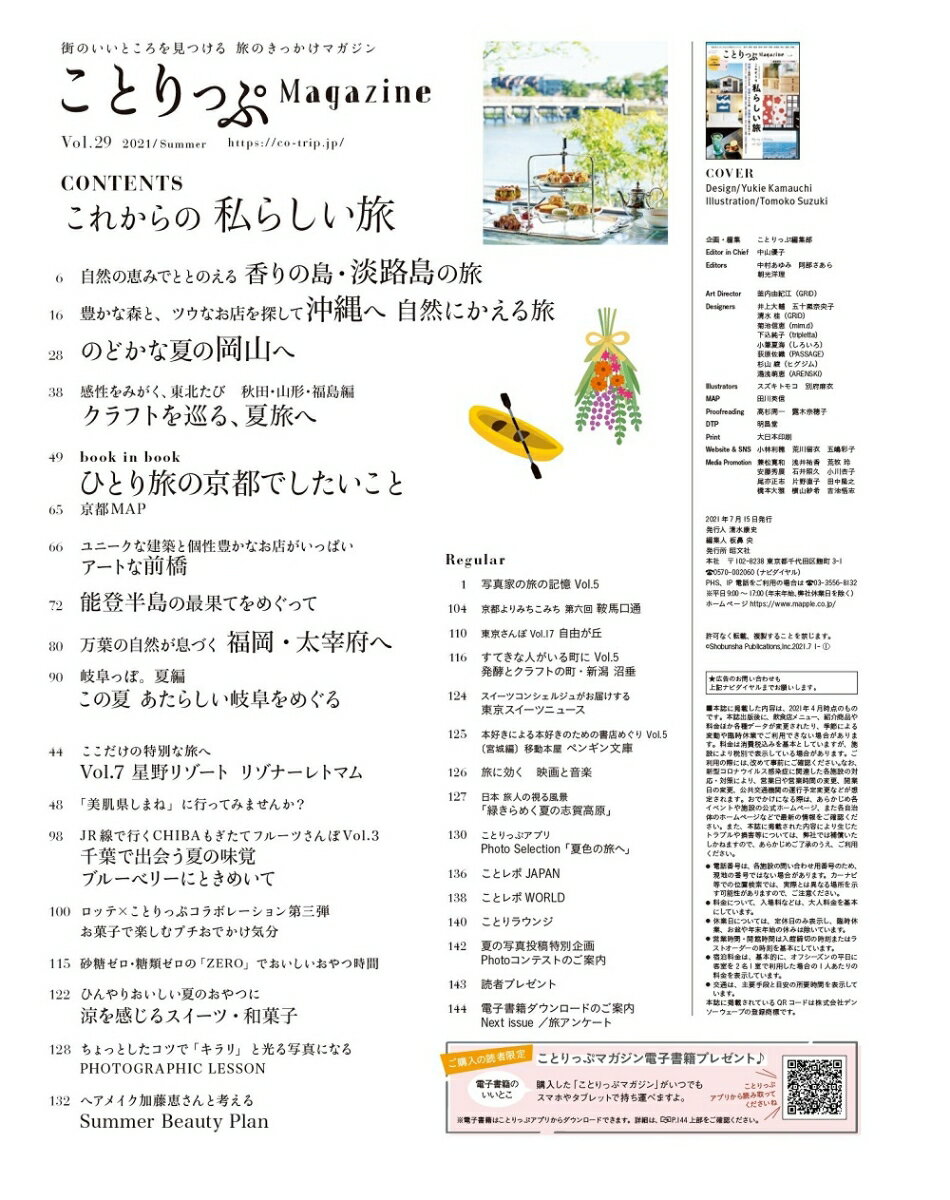 ことりっぷマガジン Vol.29 2021夏 （ことりっぷムック）