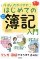 帳簿のつけ方から決算まで、簿記の流れがマンガと図解で一気にわかる！