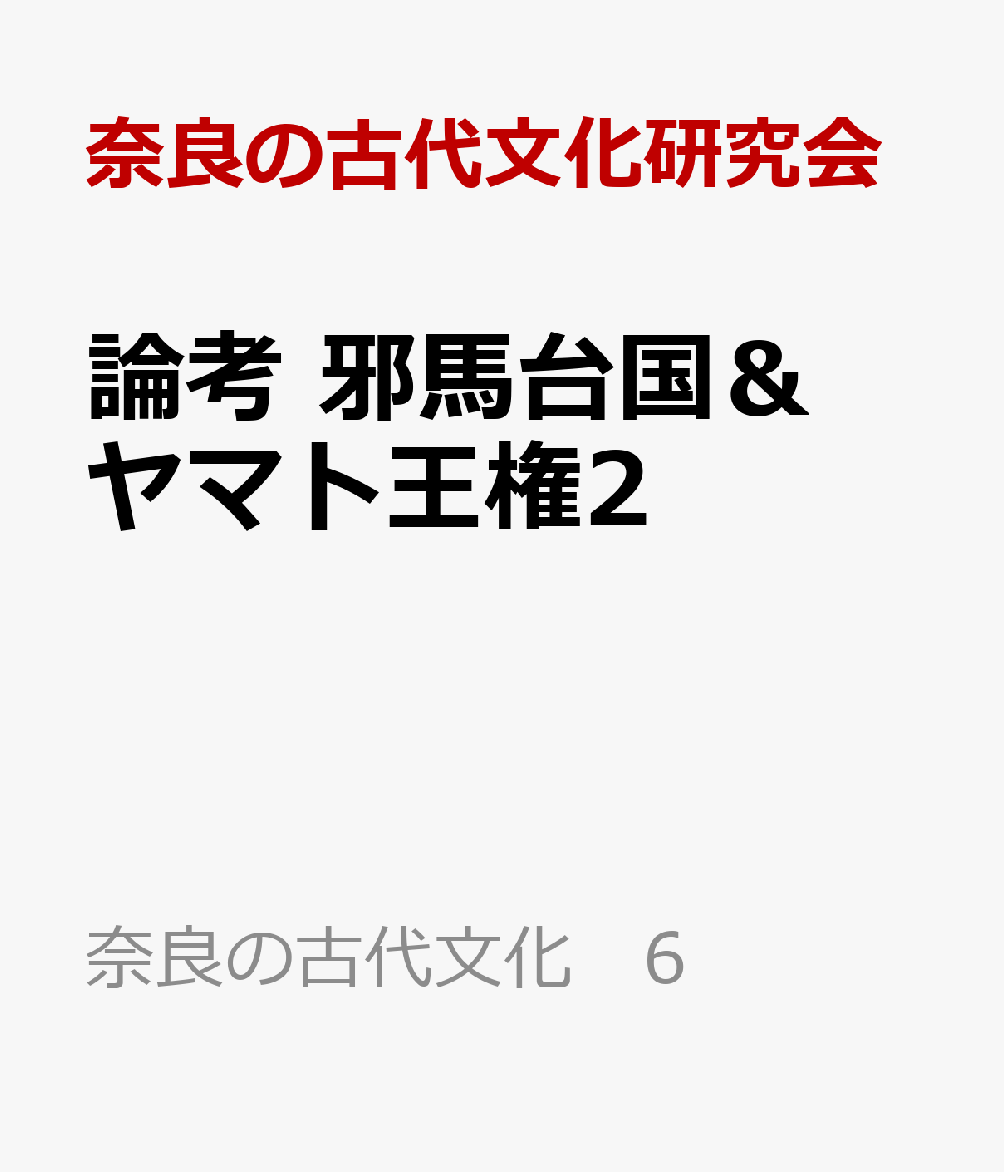論考 邪馬台国＆ヤマト王権2