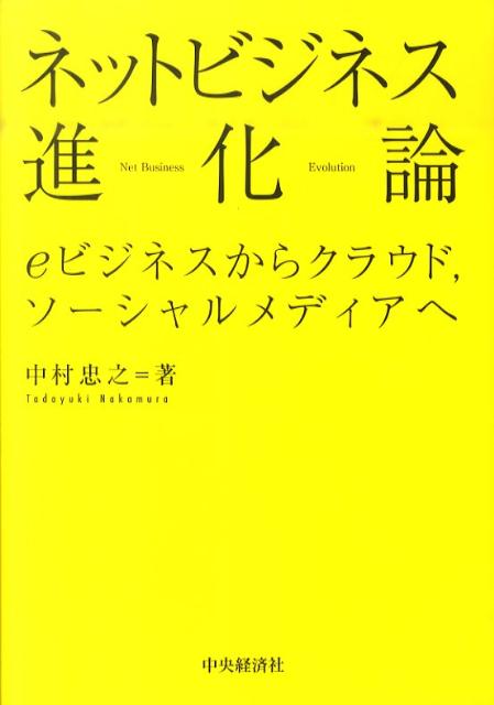 ネットビジネス進化論