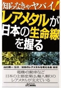 知らなきゃヤバイ！レアメタルが日本の生命線を握る