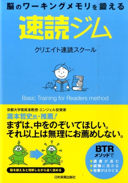 脳のワーキングメモリを鍛える クリエイト速読スクール 日本実業出版社ソクドク ジム クリエイト ソクドク スクール 発行年月：2015年11月06日 予約締切日：2015年11月05日 ページ数：189p サイズ：単行本 ISBN：9784534053305 1　速く理解できれば読書が進む！試験に受かる！仕事がはかどる！（読書がらくらく進むBTRメソッド／BTRメソッドの一番の特徴は理解力もアップすること　ほか）／2　ワーキングメモリを鍛える　トレーニングの進め方（リラックス状態をつくる　カウント呼吸法／広く見ると同時に手を使う　スピードチェック　ほか）／3　10回分にチャレンジ　レッツ！トレーニング（スピードチェック／スピードボード　ほか）／4　インビテーション　私の速読体験記（先輩たちの取り組み方を参考にすればよりトレーニングが効率的になる／それは本当にもったいないのだ　ほか） 脳を鍛えると理解しながら速く読める。BTRメソッドで、読書が進む、試験に受かる、仕事がはかどる。 本 人文・思想・社会 宗教・倫理 倫理学