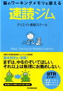 速読ジム 脳のワーキングメモリを鍛える クリエイト速読スクール