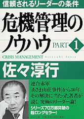 危機管理のノウハウ（part　1）