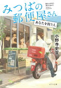 みつばの郵便屋さん　あなたを祝う人