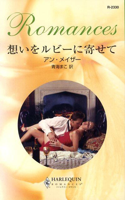想いをルビーに寄せて