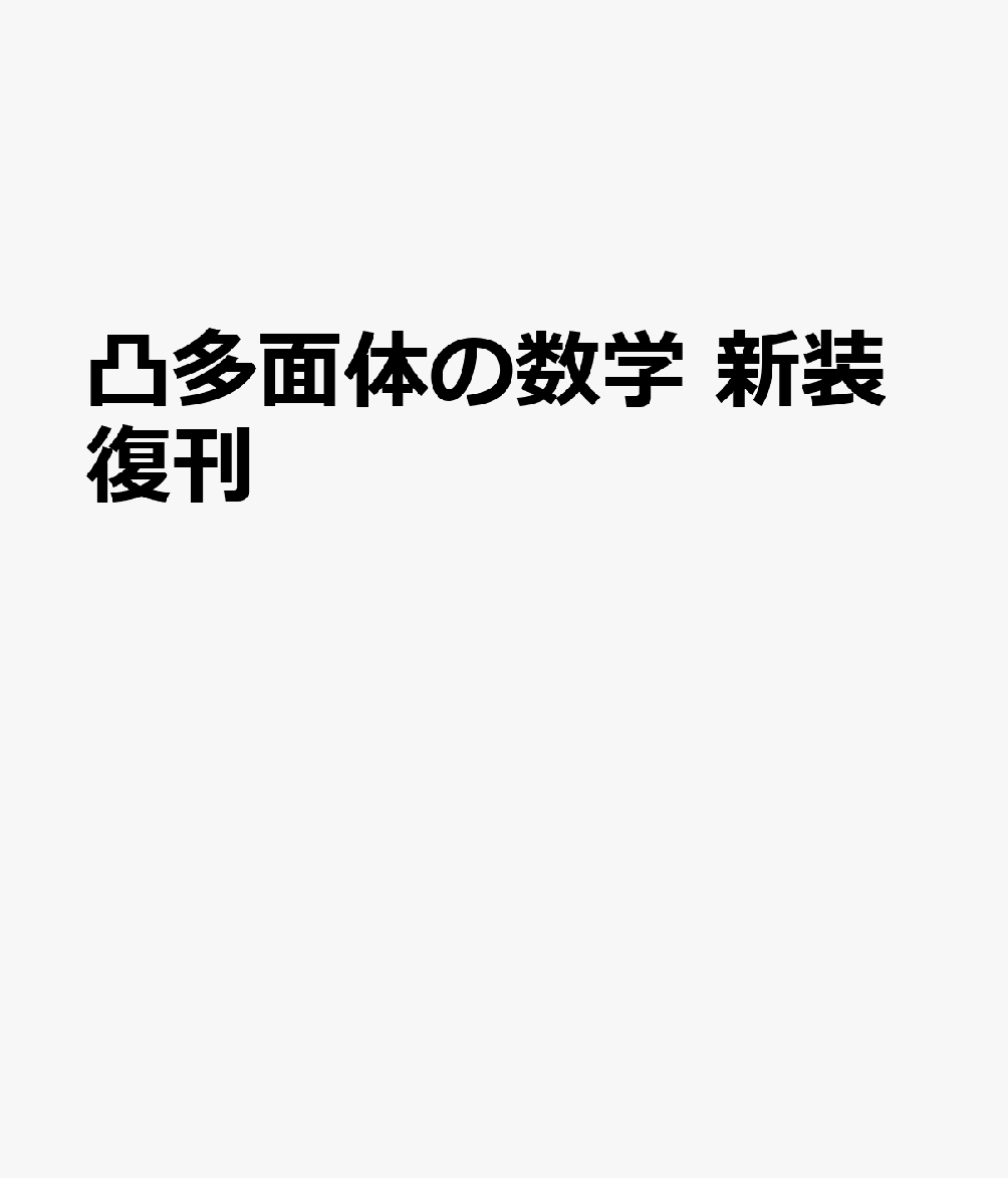 凸多面体の数学 新装復刊