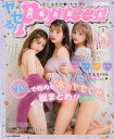 冬には冬の〓ヤセる！Popteen ￥0で始める“冬のヤセぐせ”総まとめ！！ Popteen編集部