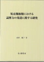 児童期後期における読解力の発達に関する研究 [ 西垣順子 ] 1