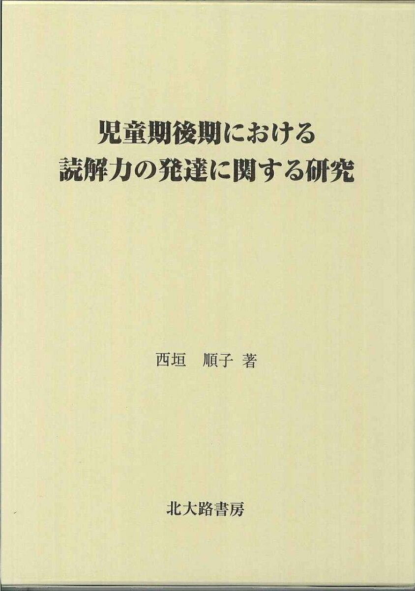 児童期後期における読解力の発達に関する研究