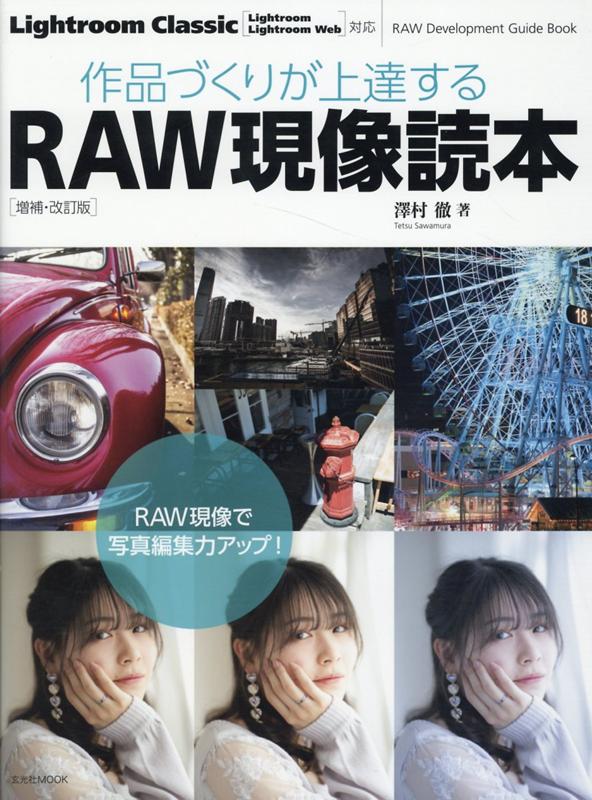 作品づくりが上達するRAW現像読本増補・改訂版