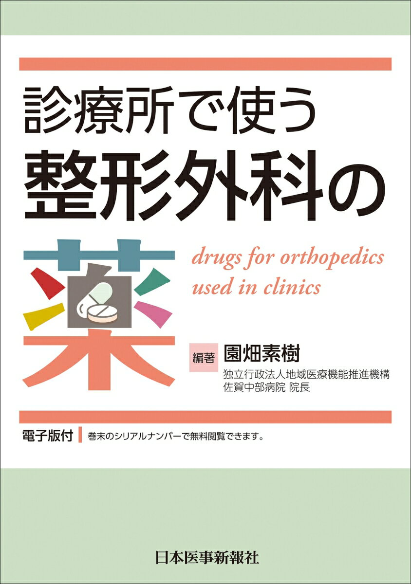 診療所で使う整形外科の薬 【電子版付】