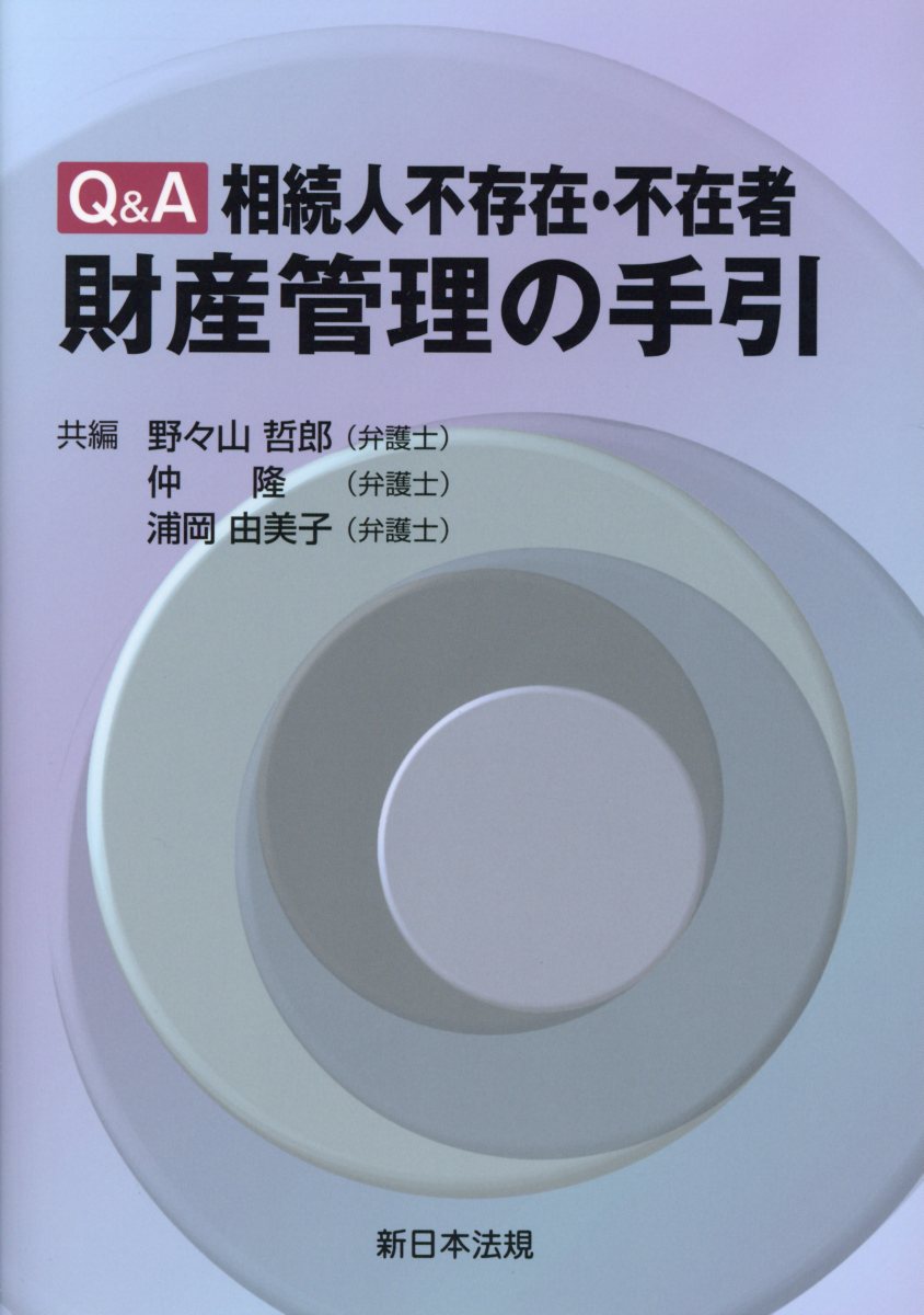 Q＆A相続人不存在・不在者財産管理の手引