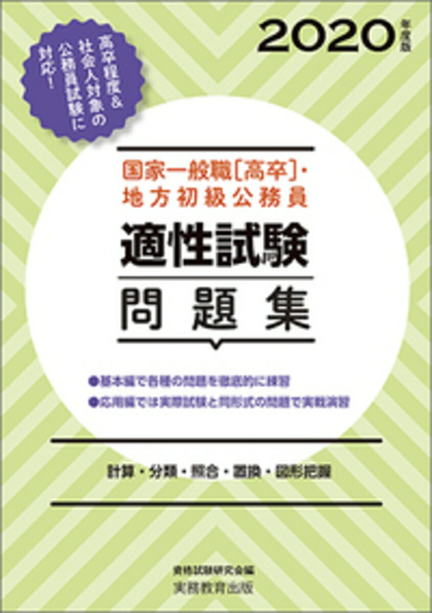 国家一般職［高卒］・地方初級公務員　適性試験問題集　［2020年度版］