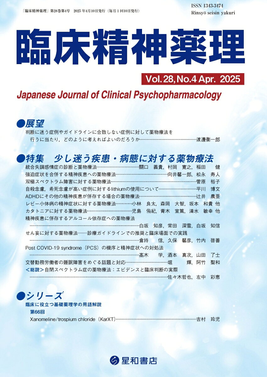 ガイドラインと完全には一致しない疾患や病態に対する薬物療法について整理した特集！！
現在では様々な精神疾患に対する診療ガイドラインが公表されており、ある一定の基準や道筋が明らかとなった一方、日々の臨床現場ではガイドラインと完全には一致しないような迷う病態、判断を要する場面がしばしば訪れる。本特集は、そのようなしばしば出くわすがガイドラインに該当しない疾患や病態に対する薬物療法について第一線の専門家が解説した。