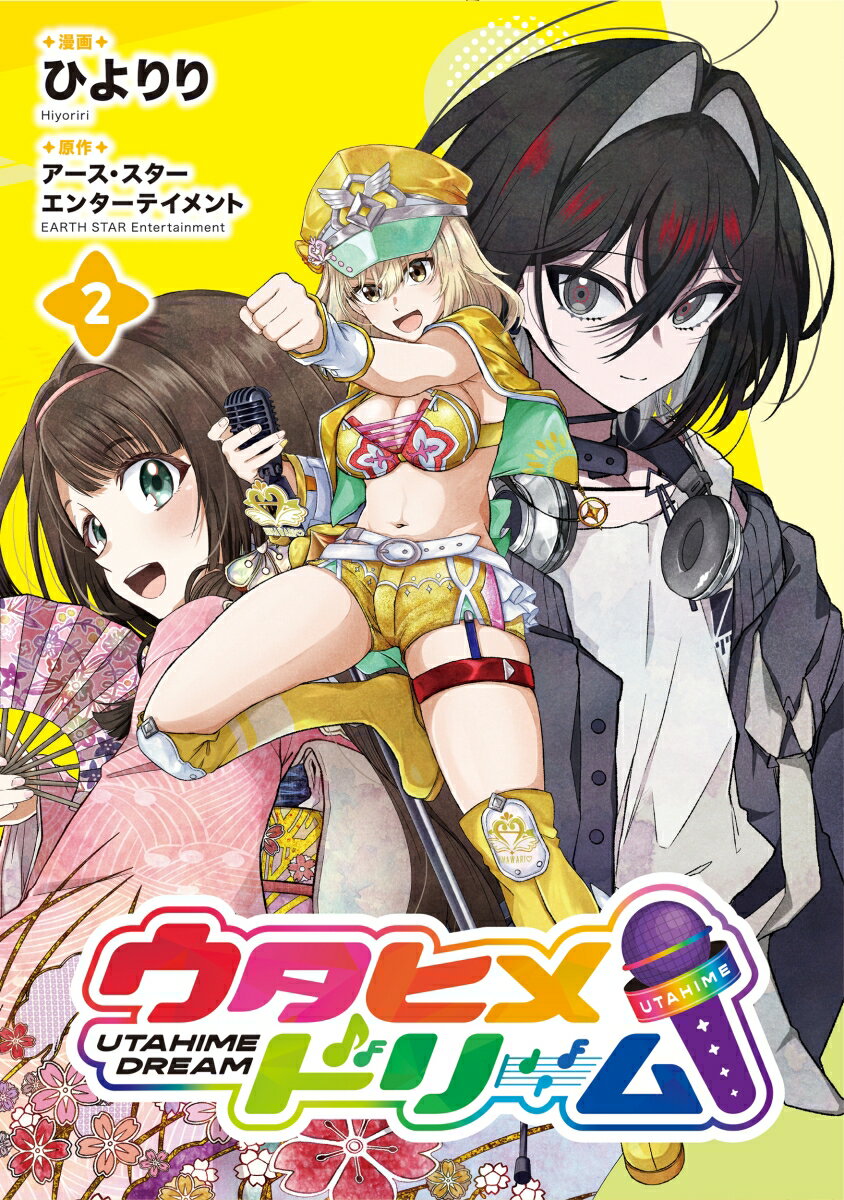 ウタヒメドリーム 2巻