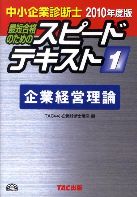 中小企業診断士最短合格のためのスピードテキスト（1　2010年度版） 企業経営理論 [ TAC株式会社 ]