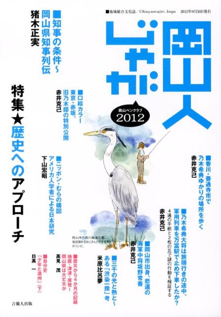 岡山人じゃが（2012）