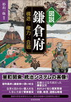 図説 鎌倉府 構造・権力・合戦 [ 杉山　一弥 ]