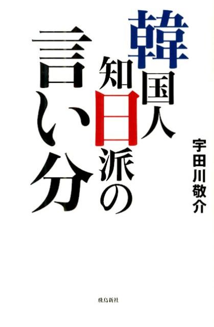 韓国人知日派の言い分 [ 宇田川敬介 ]