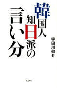 韓国人知日派の言い分