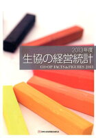 生協の経営統計(2013年度)