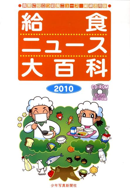 給食ニュース大百科（2010） 食育に役立つ給食ニュース縮刷活用版