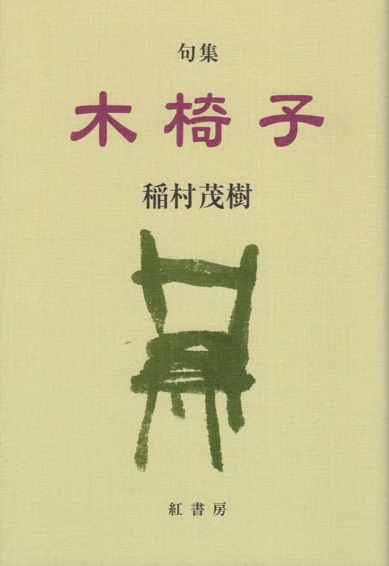 木椅子
