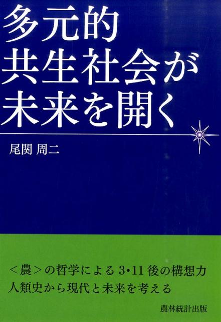 多元的共生社会が未来を開く