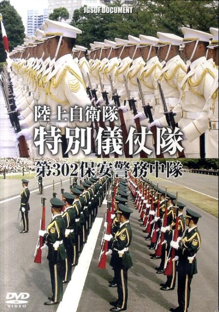 DVD＞陸上自衛隊特別儀仗隊 （＜DVD＞）