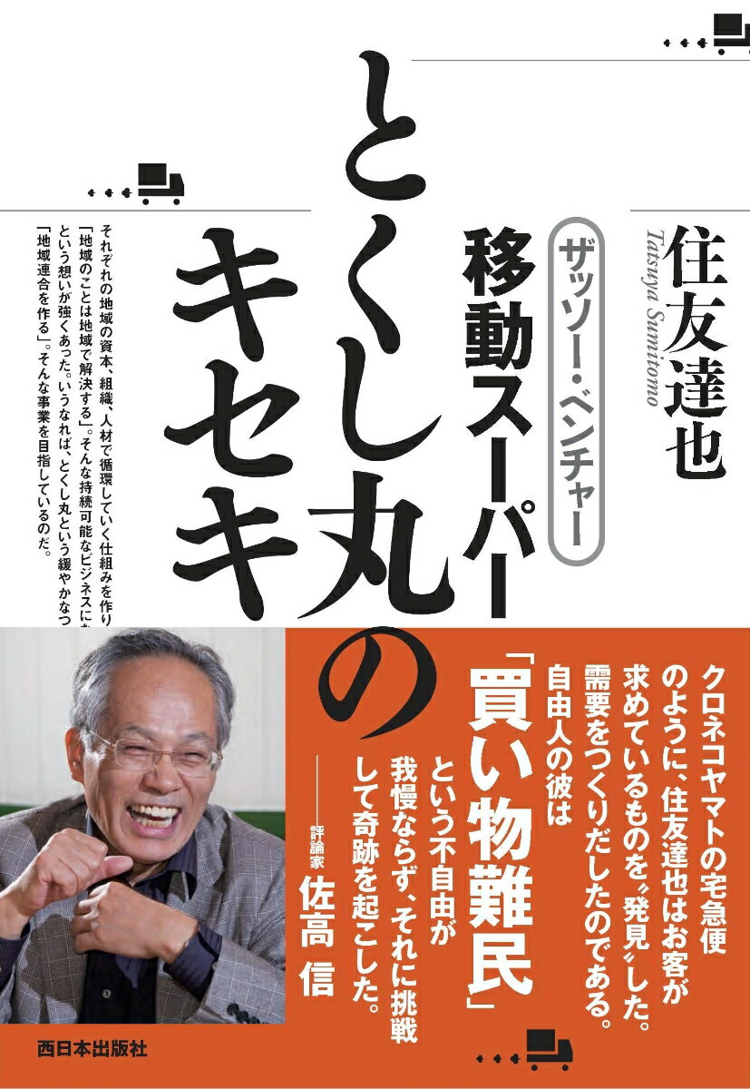 ザッソー・ベンチャー　移動スーパーとくし丸のキセキ [ 住友　達也 ]