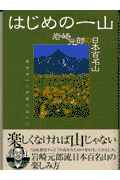 はじめの一山