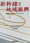 新幹線と地域振興