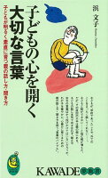 【バーゲン本】子どもの心を開く大切な言葉ーKAWADE夢新書